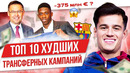 ТОП 10 Худшие трансферные кампании в 21 веке