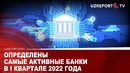 Определены самые активные банки в I квартале 2022 года