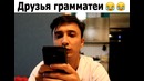 Друзья грамматеи