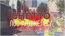 Реальное Гетто Лос-Анджелеса