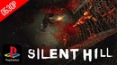 ОБЗОР ● Silent Hill