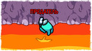 Кикаю предателей за 1 минуту игры! among us