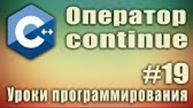 Ключевое слово continue c++ что это. Оператор continue. Пример. Синтаксис. Урок #19