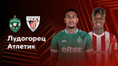 Лудогорец — Атлетик | Лига Европы 2024/25 | 4-й тур | Обзор матча