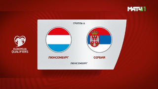 Люксембург – Сербия | Чемпионат Мира 2022 | Квалификация | 6-й тур