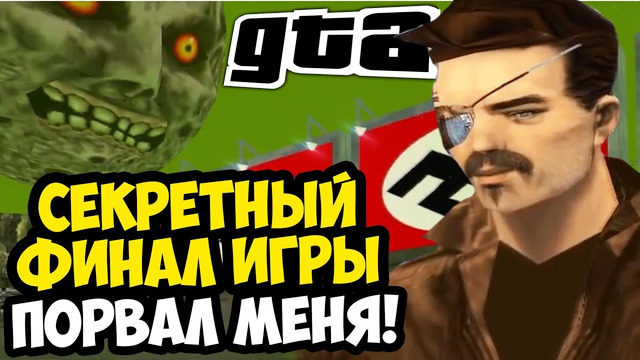 СЕКРЕТНАЯ КОНЦОВКА GTA 3 С ПОЛНОЙ ТРЭШАТИНОЙ! – Grab The Auto 3 – Финал