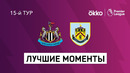 Ньюкасл – Бёрнли | Английская Премьер-лига 2021/22 | 15-й тур