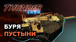 Thunder Show- Буря пустыни