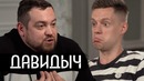 Давидыч – огромное интервью о жизни после тюрьмы / вДудь