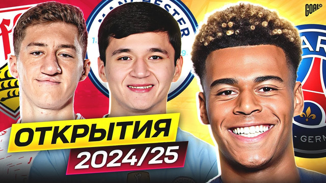 ТОП Главные Открытия Сезона 2024/25. ФУТБОЛ 2025 @GOAL24