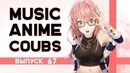 Music Anime Coubs #67