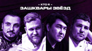 Зашквары – 7 выпуск | 2023