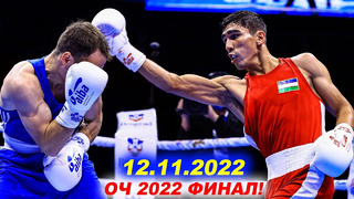 Финал! | Абдумалик Халаков – Серик Темиржанов | «золото» ЧА-2022 по боксу