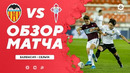 Валенсия – Сельта | Испанский Ла Лига 2020/21 | 25-й тур