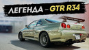 Nissan Skyline GT-R R34 1000+ л.с. Годзилла — легенда фильма ФОРСАЖ