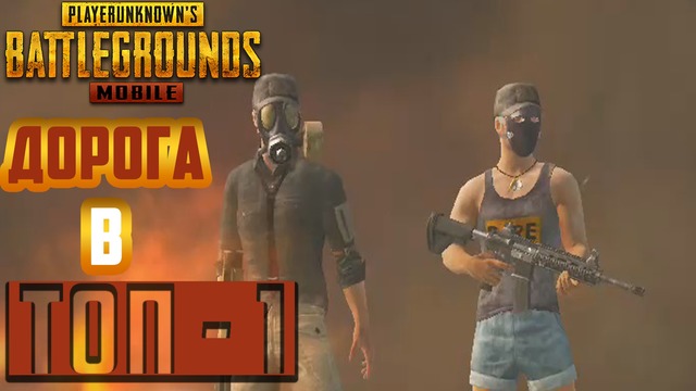 PUBG MOBILE – Дорога в Топ-1! (Android)