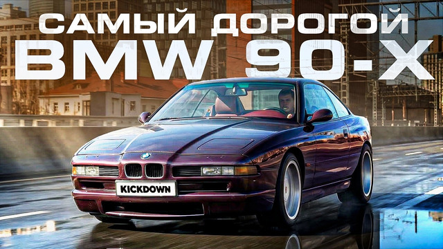 BMW 850Ci на V12 – лучший ПРОВАЛ в истории! Почему ЛЕГЕНДА 90-х подорожала в 5 раз за 10 лет