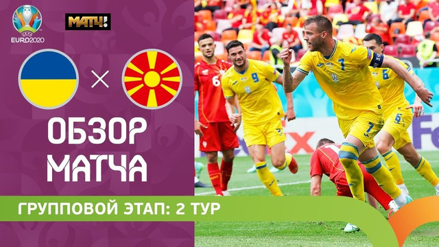 Украина – Северная Македония | УЕФА Евро-2020 | Групповой этап | 2-й тур