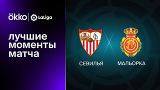 Севилья – Мальорка | Ла Лига 2022/23 | 21-й тур | Обзор матча