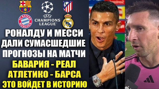 РОНАЛДУ И МЕССИ ДАЛИ СУМАСШЕДШИЙ ПРОГНОЗ НА МАТЧ МАНЧЕСТЕР СИТИ – РЕАЛ МАДРИД! ЭТО БЫЛО МОЩНО