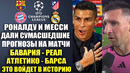 РОНАЛДУ И МЕССИ ДАЛИ СУМАСШЕДШИЙ ПРОГНОЗ НА МАТЧ МАНЧЕСТЕР СИТИ – РЕАЛ МАДРИД! ЭТО БЫЛО МОЩНО