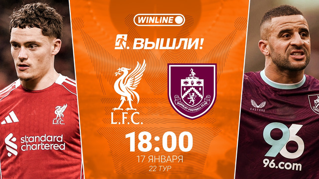 Ливерпуль — Бёрнли | Английская Премьер-Лига 2025/26 | 22-й тур | Обзор матча
