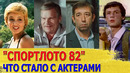 Инвалидное Кресло, Эмиграция, Ушел от жены к ее подруге/Что Стало с Актерами из “СПОРТЛОТО 82