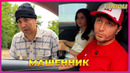 Бобур Мансуров янгиси – Машенник