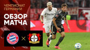 Бавария – Байер | Бундеслига 2024/25 | 5-й тур | Обзор матча