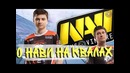 Dota 2 Рамзес Почему Нави так Плохи