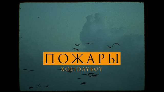 XOLIDAYBOY – Пожары (Official Video)