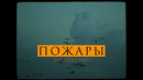 XOLIDAYBOY – Пожары (Official Video)