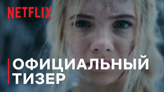 Ведьмак. 2 сезон — тизер | Netflix
