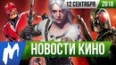 Игромания! НОВОСТИ КИНО, 12 сентября (Гай Ричи и Marvel, Ведьмак, Судья Дредд)
