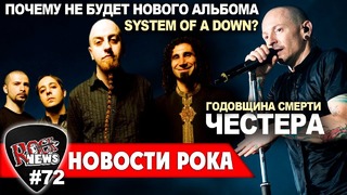 [ROCK NEWS #72] Кто виноват в том, что нового альбома System Of A Down не будет