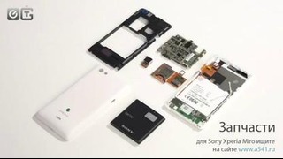 Sony Xperia Miro как разобрать смартфон и обзор запчастей