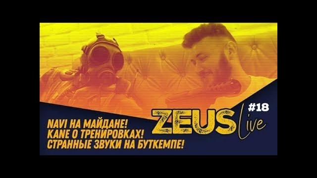 Zeus Live #18 NaVi на Майдане! Kane о Тренировках! Странные Звуки на Буткемпе