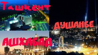 Сравнение братских городов (Ашхабад, Душанбе, Ташкент)