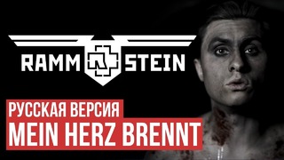 Rammstein – Mein Herz Brennt (Cover by Radio Tapok – на русском)