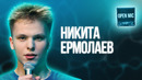 Никита Ермолаев | Open Mic