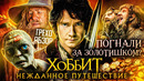 Грехо-Обзор «Хоббит: Нежданное путешествие»