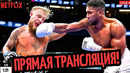 НОКАУТ ГОДА?! Бой ЭНТОНИ ДЖОШУА vs ДЖЕЙК ПОЛ/ Трансляция, где смотреть