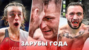 Топ-5 Лучших Заруб ММА в 2020 | Итоги Года №1