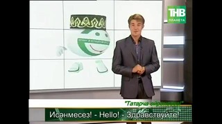 Учим татарский язык! (урок №1)
