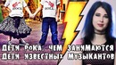 Дети Рока. Чем занимаются дети известных музыкантов