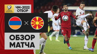 Армения – Северная Македония | Чемпионат Мира 2022 | Квалификация | 9-й тур