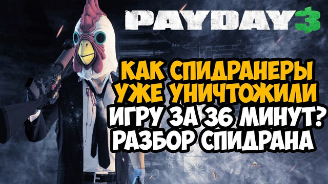ОН ПРОШЕЛ Payday 3 ЗА 36 МИНУТ! – Разбор Спидрана по PAYDAY 3 (Any%)