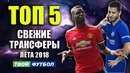 Новый суперфорвард реала главные трансферы лета 2018