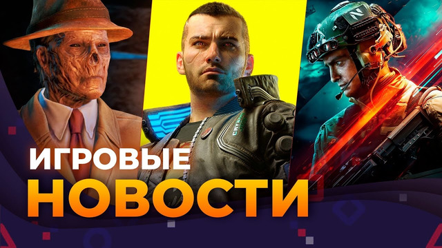 МУЛЬТИПЛЕЕР В CYBERPUNK 2077, FALLOUT 5, RESIDENT EVIL 9, BATTLEFIELD, STATE OF DECAY 3, GREEDFALL 2