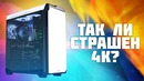 Покоряем 4K с GTX 1070 Ti. Так ли страшен 4K